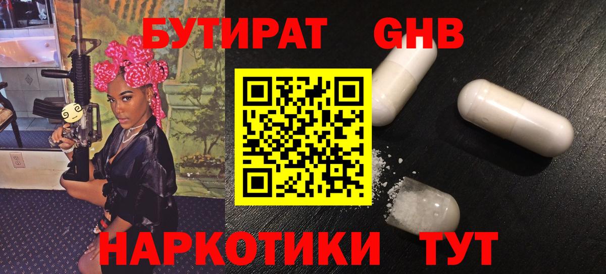 Курганинск  БУТИРАТ  Вход с VPN  БУТИРАТ бутик 